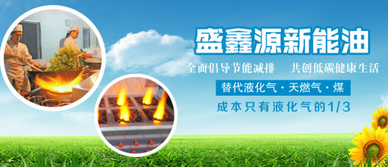 盛鑫源新能源油 传统燃油的终极“替身”与新能源技术革新